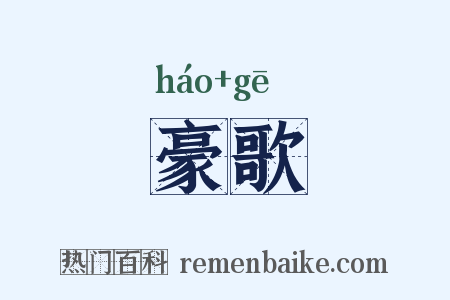 豪歌是什么意思的图片